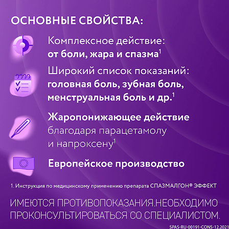 СПАЗМАЛГОН ЭФФЕКТ N10 ТАБЛ П/ПЛЕН/ОБОЛОЧ — фото 2
