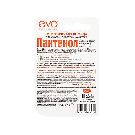 Пантенол Эво помада гигиеническая 2,8г МАРКИРОВКА — фото 4