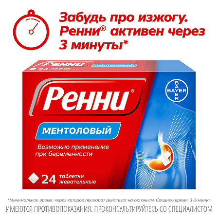 Ренни тб №24 ментол — фото 3