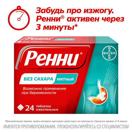 Ренни тб №24 мята.б/сахара — фото 3
