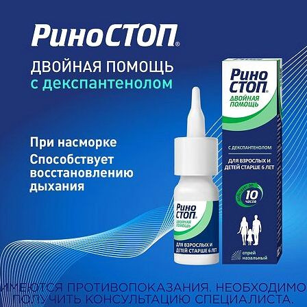 РИНОСТОП ДВОЙНАЯ ПОМОЩЬ 0,1МГ+0,005/ДОЗА 100 ДОЗ (15МЛ) СПРЕЙ НАЗАЛ ДОЗ — фото 3