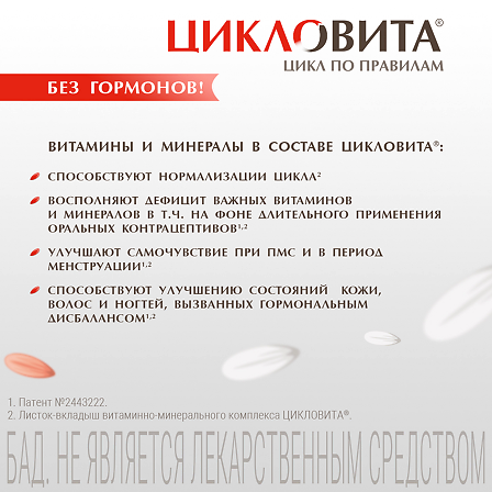 Цикловита комплекс вит-минерал таб. N42 БАД — фото 3