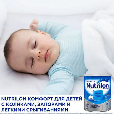 Нутрилон 1 Комфорт 900г — фото 3