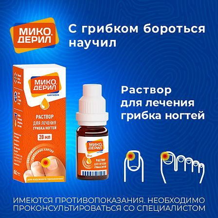 Микодерил 1% р-р 20мл — фото 3
