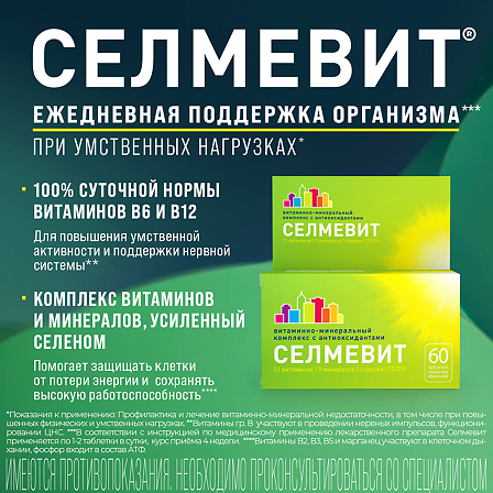 Селмевит таб. п/о N60 — фото 2