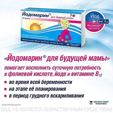 Йодомарин для будущей мамы таб 140мг №30 (БАД) — фото 2