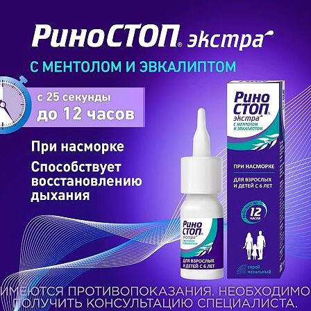 РИНОСТОП ЭКСТРА С МЕНТОЛОМ И ЭВКАЛИПТОМ 22,5МКГ/ДОЗА 15МЛ СПРЕЙ НАЗАЛ ДОЗ С АРОМАТОМ МЕНТОЛА И ЭВКАЛ — фото 2