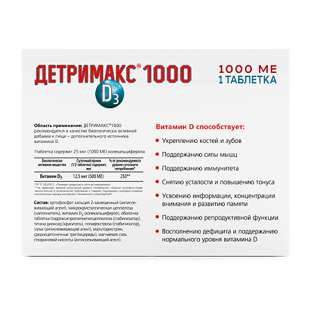 Детримакс Витамин Д3 таб 1000 МЕ 25 мкг 230 мг №30 — фото 4