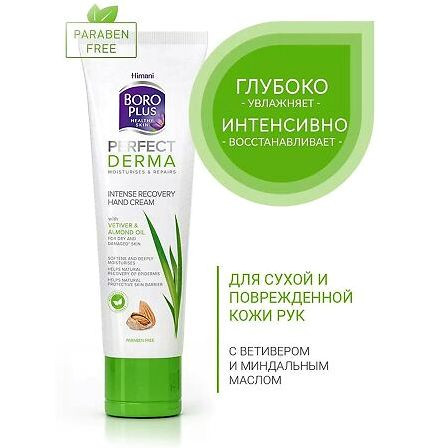 HIMANI BORO PLUS PERFECT DERMA КРЕМ ДЛЯ РУК ИНТЕНСИВНОЕ ВОССТАНОВЛЕНИЕ 50МЛ — фото 2
