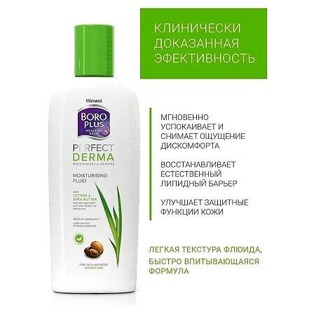 HIMANI BORO PLUS PERFECT DERMA ФЛЮИД ДЛЯ ЛИЦА И ТЕЛА УВЛАЖНЯЮЩИЙ 200МЛ — фото 2