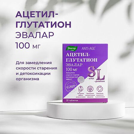АЦЕТИЛ-ГЛУТАТИОН N30 ТАБЛ ПО 0,5Г ЭВАЛАР НМ — фото 2