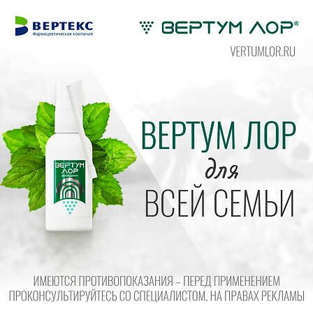 ВЕРТУМ ЛОР 0,255МГ/ДОЗА 40МЛ (235 ДОЗ) СПРЕЙ Д/МЕСТ ПРИМ ДОЗ — фото 2