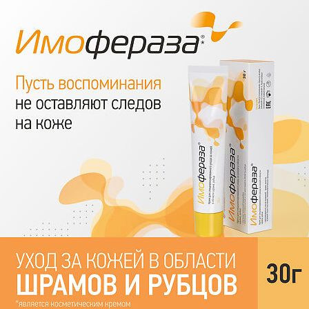 Имофераза крем 30г МАРКИРОВКА — фото 4