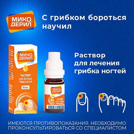 Микодерил р-р 1% 10 мл — фото 3