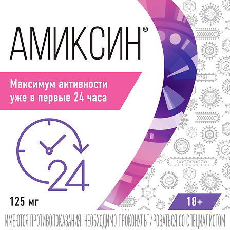 Амиксин тб 125мг №10 — фото 4