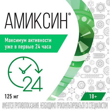 Амиксин тб 125мг №6 — фото 4