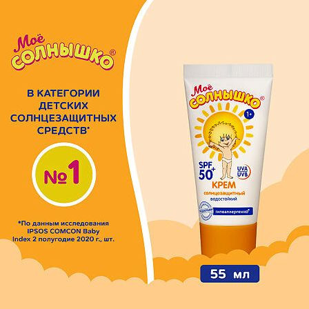 МОЕ СОЛНЫШКО КРЕМ СОЛНЦЕЗАЩИТНЫЙ SPF50 55МЛ — фото 4
