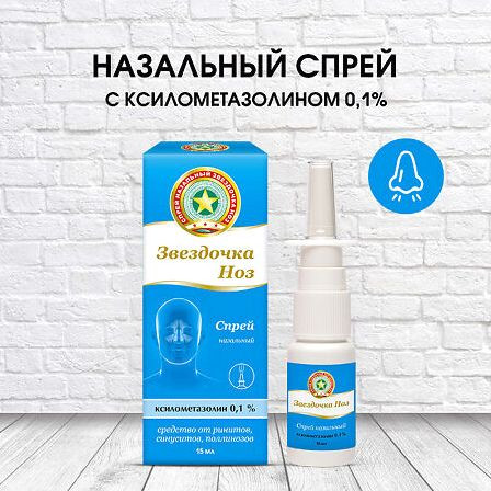 Звездочка Ноз спрей наз. 0,1% фл.пласт. распыл. 15мл — фото 3
