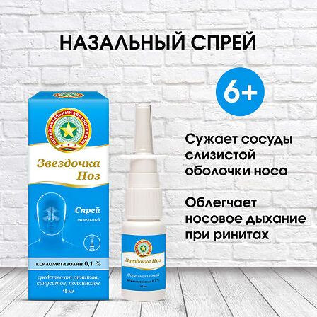 Звездочка Ноз спрей наз. 0,1% фл.пласт. распыл. 15мл — фото 4
