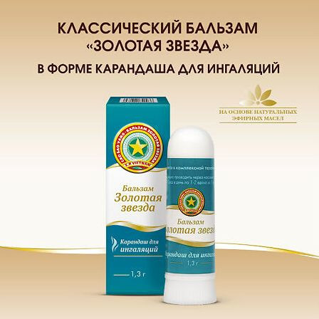 Золотая звезда ингалятор-карандаш 1,3 г — фото 4