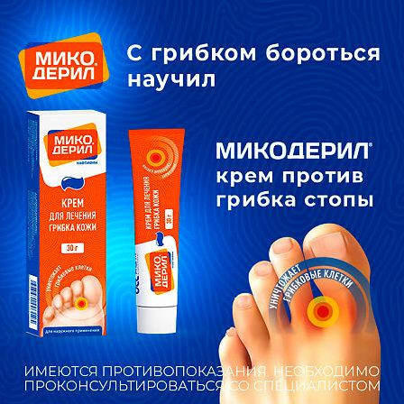 Микодерил крем д/наруж. прим. 1% туба 30г — фото 3