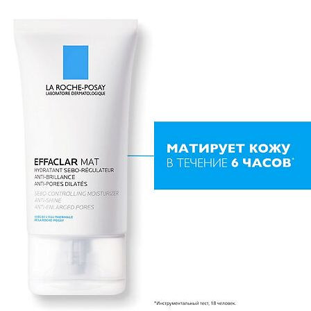 LA ROCHE-POSAY Эфаклар Мат+эмульсия матир.себорег.40 мл — фото 3