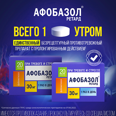 АФОБАЗОЛ РЕТАРД 0,03 N20 ТАБЛ ПРОЛОНГ ВЫСВОБ П/ПЛЕН/ОБОЛОЧ — фото 2